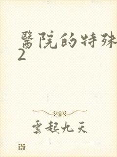 医院的特殊待遇2