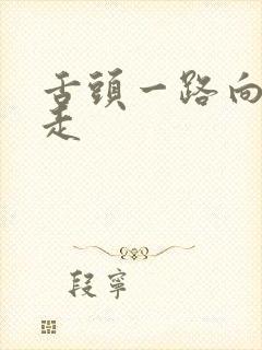 舌头一路向下游走