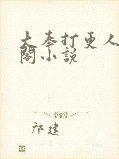 大奉打更人笔趣阁小说