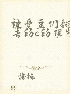 被爱豆们翻来覆去的c的视频