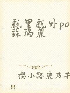 戏里戏外po 苏玛丽