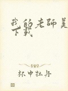 我的老师美如妖下载