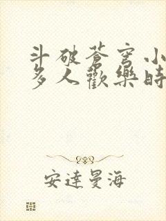 斗破苍穹小医仙多人欢乐时光