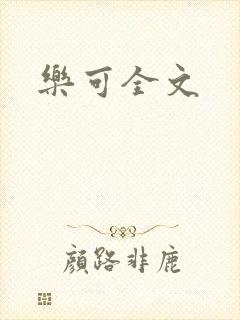 乐可全文