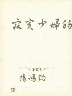 寂寞少妇的诱惑