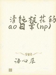 清纯校花的被cao日常(np)