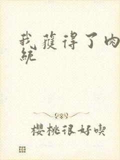 我获得了肉禽系统