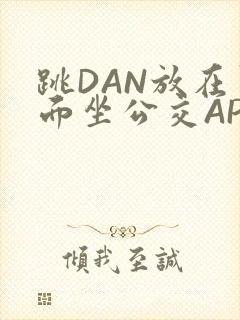 跳DAN放在里面坐公交APP