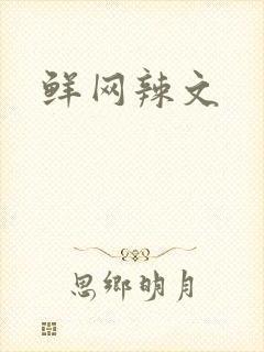 鲜网辣文