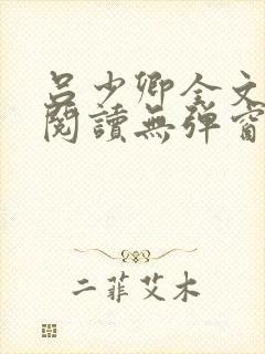 吕少卿全文免费阅读无弹窗笔趣阁