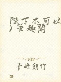 陛下不可以(限) 笔趣阁