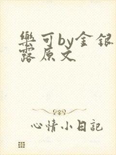 乐可by金银花露原文