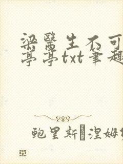 梁医生不可以季亭亭txt笔趣阁