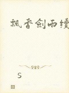 飘香剑雨续