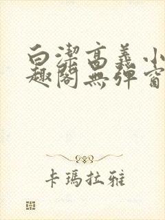 白洁高义小说笔趣阁无弹窗版