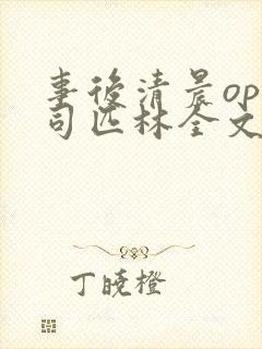 事后清晨op阿司匹林全文免费阅读