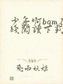 少年啊bgm在线阅读下载免费