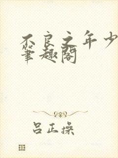 不良之年少轻狂笔趣阁