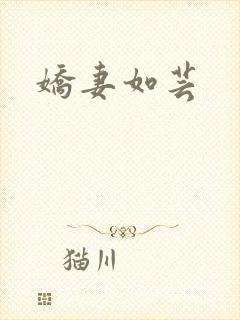 娇妻如芸