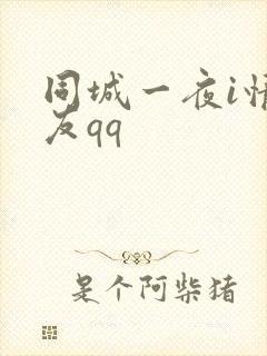 同城一夜i情交友qq