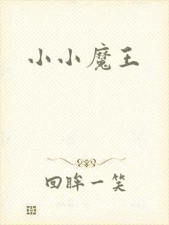 小小魔王