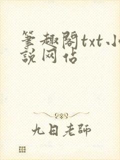 笔趣阁txt小说网站