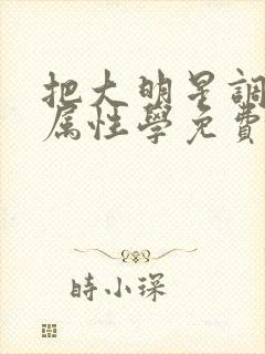 把大明星调成专属性学免费阅读