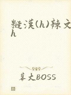 糙汉(h)辣文h