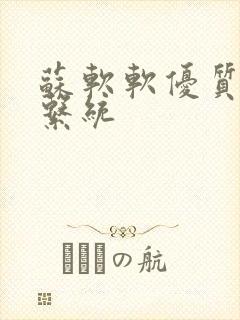 苏软软优质灌溉系统