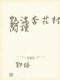 艳满杏花村免费阅读