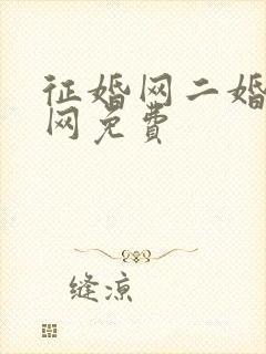 征婚网二婚正规网免费