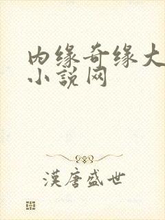 内缘奇缘大团圆小说网