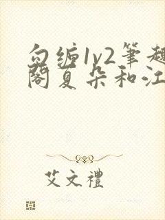 勾缠1v2笔趣阁夏朵和江临辉