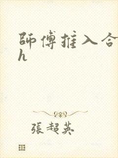 师傅推入合欢丸h