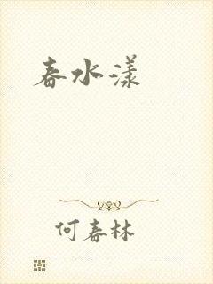 春水漾