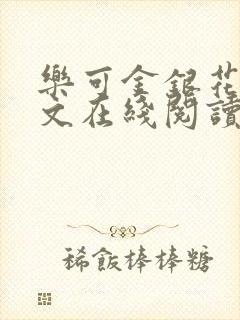 乐可金银花露全文在线阅读