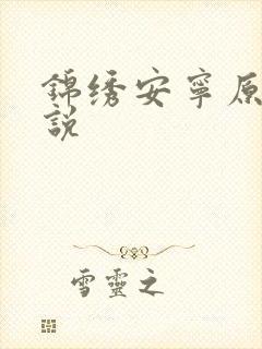 锦绣安宁原著小说