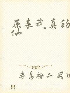 原来我真的是剑仙