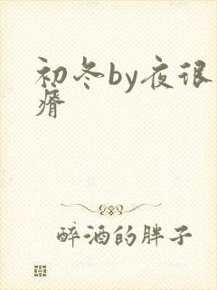 初冬by夜很贫瘠