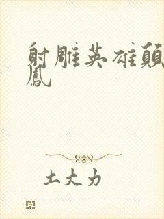 射雕英雄颠倒鸾凤