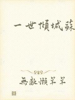 一世倾城苏小暖