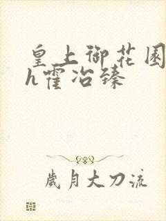 皇上御花园hlh霍冶臻