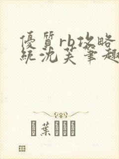 优质rb攻略系统沈芙笔趣阁最新