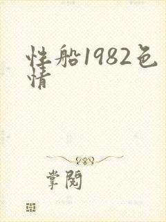 性船1982色情