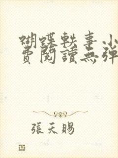 蝴蝶轶事小说免费阅读无弹窗笔趣阁