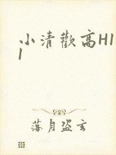 小清欢高H1V1