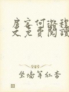 房客何璐程耀全文免费阅读笔趣阁