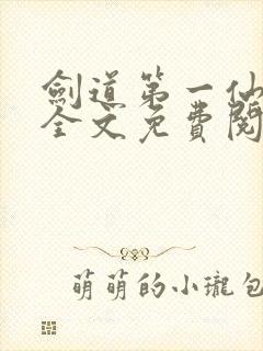 剑道第一仙苏奕全文免费阅读