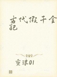 古代假千金挨日记