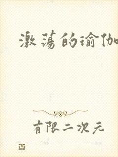 激荡的瑜伽教练